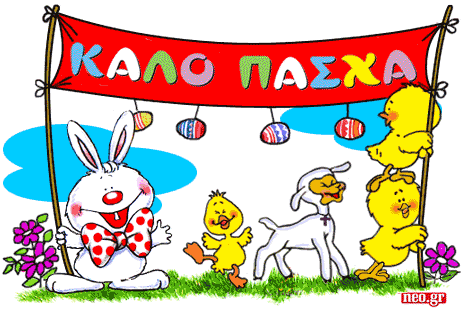 fortounata: ΚΑΛΟ ΠΑΣΧΑ.