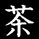 [kanji+cha.jpg]