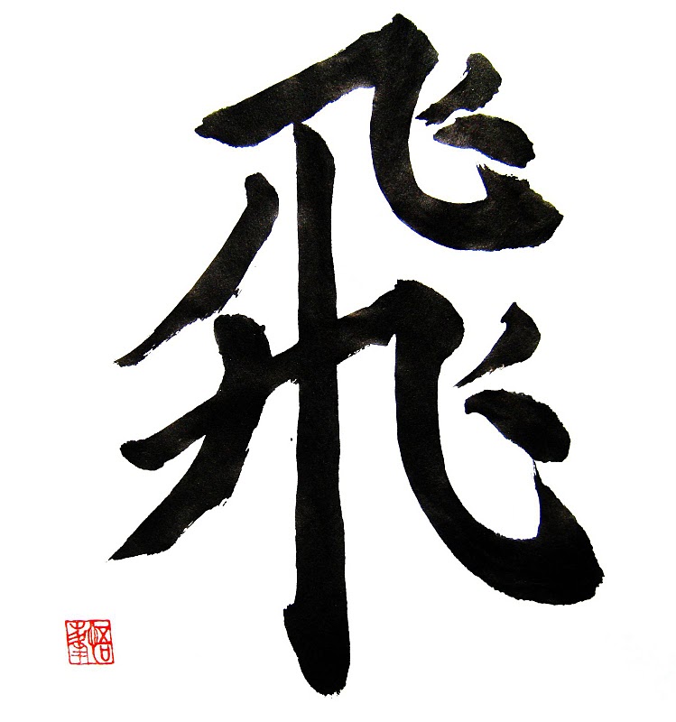 Ци. Каллиграфия иероглифы. Японские иероглифы каллиграфия. Японская каллиграфия с переводом. Японский символ знаний.
