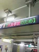 東京メトロ日比谷線人身事故で電車が止まり帰れないの巻。