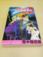 荒木飛呂彦ジョジョの奇妙な冒険（１）侵略者ディオの巻。