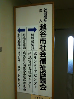 中央市民会館２階の越谷市社会福祉協議会にて打ち合わせ