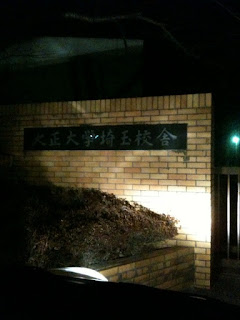 深夜のドライブ、大正大学埼玉校舎