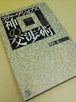 スティーブ・ジョブズ神の交渉術を読んだ感想。