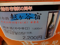 日本酒「越ヶ谷宿1800ml」純米酒（やや辛口）２２００円。