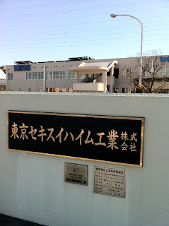 東京セキスイハイム工業株式会社蓮田工場で自分の家の生産ライン見学