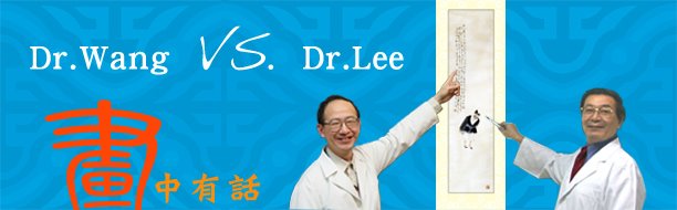 Dr. Wang vs. Dr.Lee～～～畫中有話