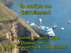 Δείτε VIDEO με το χρονικό του ναυαγίου του Κ/Ζ Sea Diamond