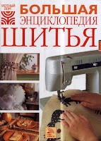 большая энциклопедия шитья