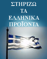 Πατήστε και μάθετε τα ελληνικά προϊόντα