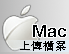 mac使用者上傳檔案至FTP