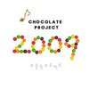 초콜릿 프로젝트 2009