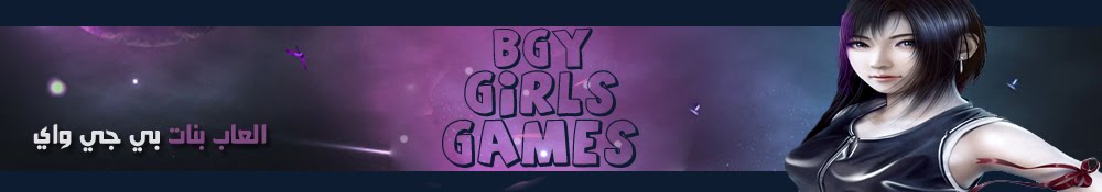 العاب بنات بي جي واي - Girls Games