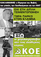 Η "παρέα" του Κακλαμάνη...