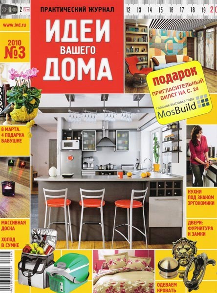 Идеи вашего дома №3 (март 2010) | Studio \"Fresh repair in Tyumen ...