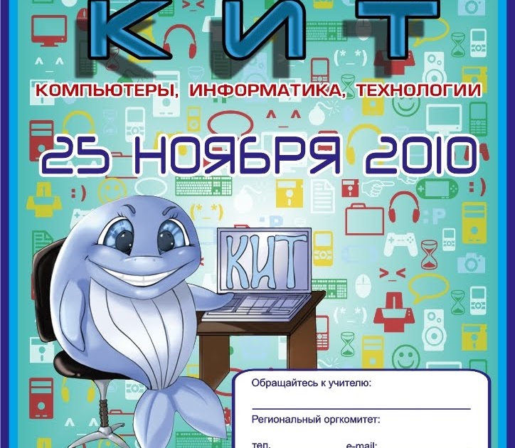 Кит информатика 1 класс задания. Компьютеры информатика технологии 2 класс. кит компьютеры информатика технологии ответы 1 класс. всероссийский конкурс кит 2025. конкурс кит по информатике 1 класс 2025 год.
