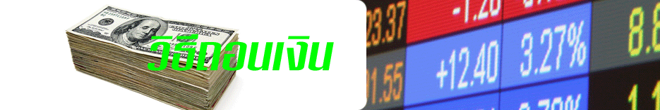 เล่นหุ้น วิธีถอนเงิน