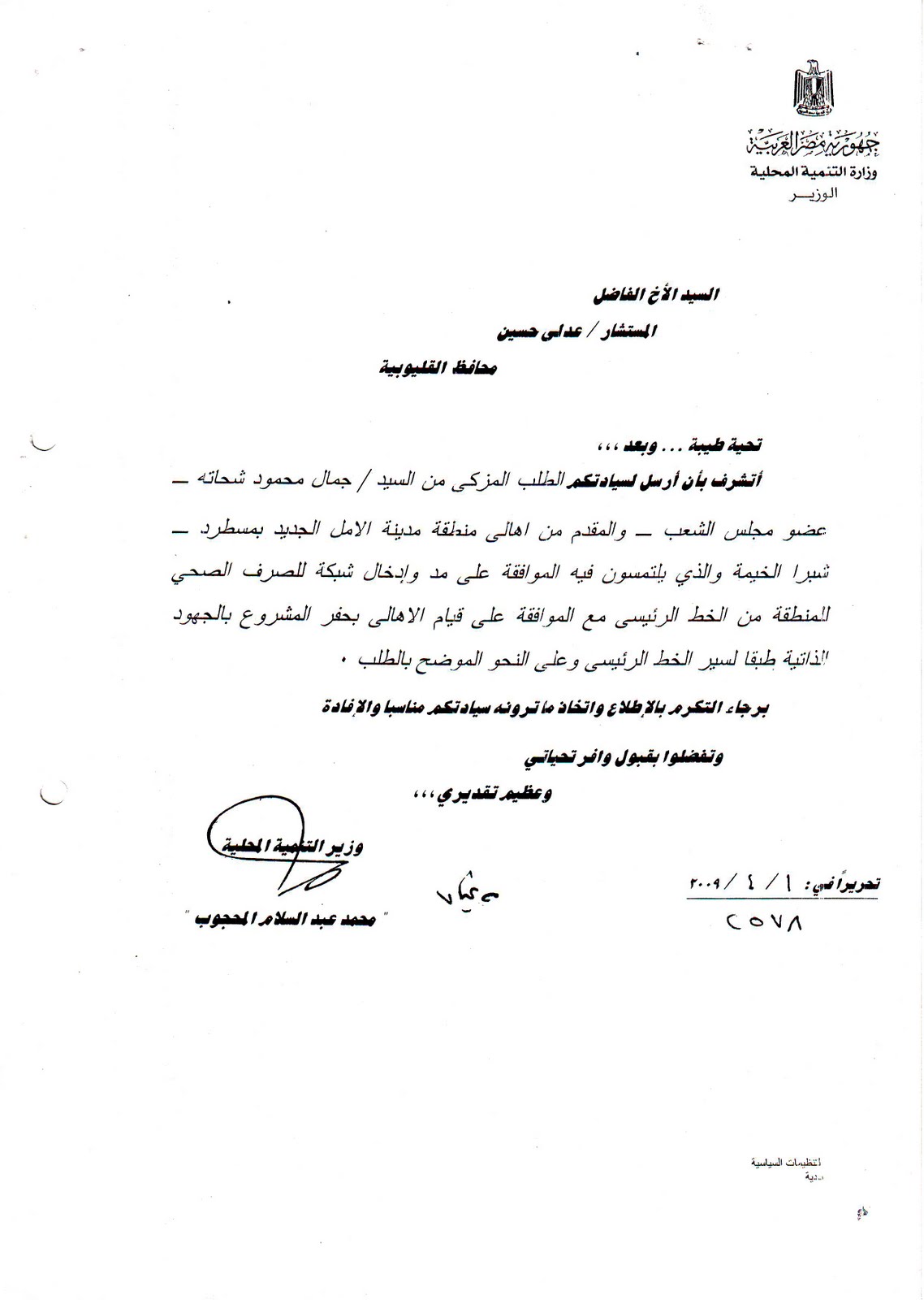 مدونة النائب جمال شحاتة وزير التنمية المحلية يوافق على طلب جمال شحاتة