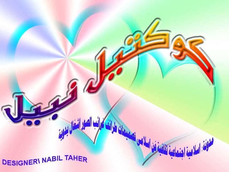كـــوكتـــيـــل نــــبـــيـــل