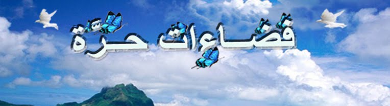 فضـاءات  حرة