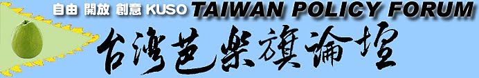 台灣芭樂旗TAIWAN POLICY FORUM