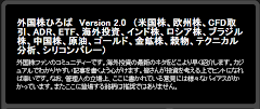 『外国株ひろば　Version 2.0』 is now up and running.