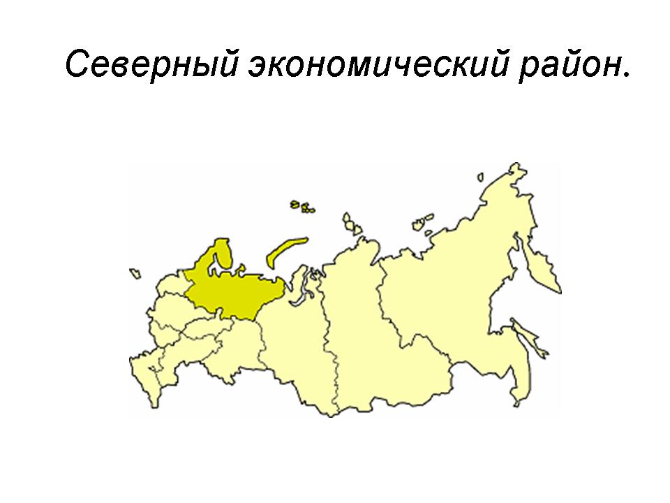 районы северного экономического района. субъекты севера. границы северного экономического района. границы субъектов северного экономического района. субъекты севера.