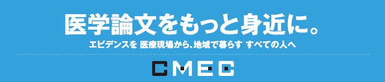 CMECジャーナルクラブ編集部