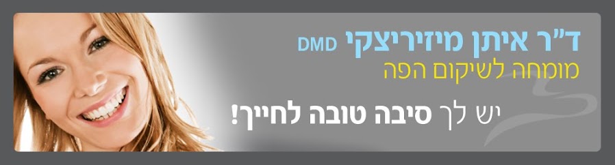 מומחה לשיקום הפה - ד"ר איתן מיזיריצקי 