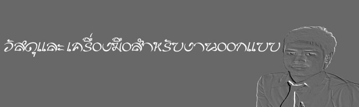 บทที่  3 วัสดุและเครื่องมือสำหรับงานออกแบบ