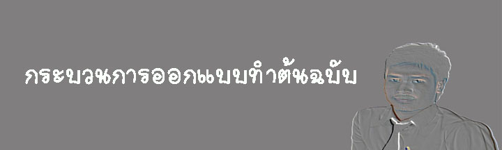 บทที่  4 กระบวนการออกแบบทำต้นฉบับ