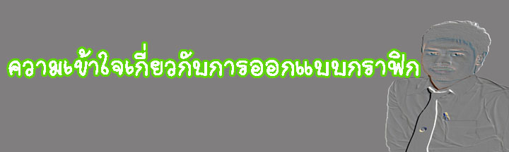 บทที่ 1 ความเข้าใจเกี่ยวกับการออกแบบกราฟิก