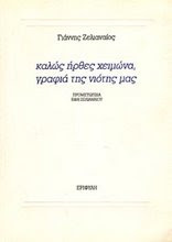 Καλώς ήρθες χειμώνα, γραφιά της νιότης μας