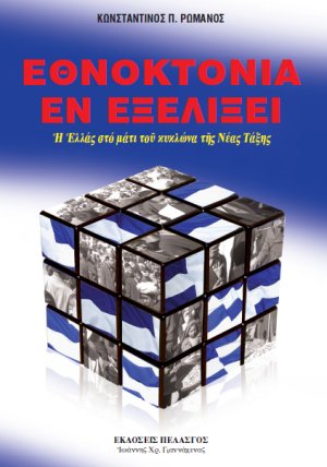 [Romanos-Ethnoktonia_en_exelixei.jpg]