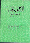 الجرح والتعديل للإمام البزار