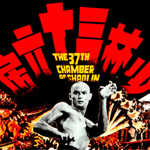THE 37TH CHAMBER OF SHAOLIN