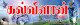 எனது படம்
