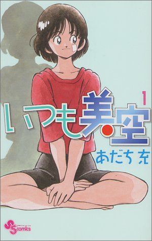 Itsumo Misora (いつも美空) 全05巻