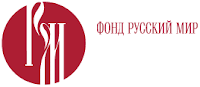 Фонд русский мир гранты