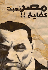 شعب مصر: مش عايزين مبارك