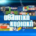 Αθλητική Κυριακή
