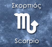 Σκορπιός ♏ Scorpio