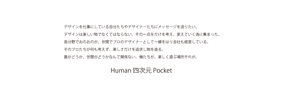 ヒューマン四次元ポケット