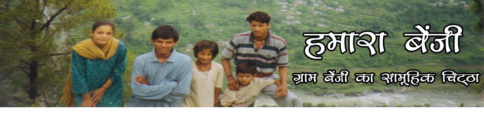 हमारा बेंजी | Hamara Benji ~ Group blog of village Benji