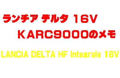 ランチア　デルタ　１６V　KARC9000のメモ