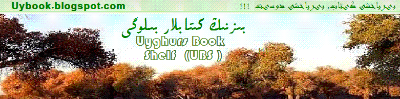 Uyghurs Book Shelf ( UBS )بىزنىڭ كىتاپلار
