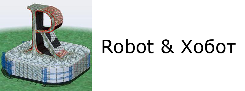Robot и Хобот