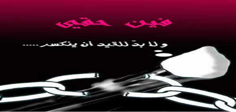 فين حقي.............؟