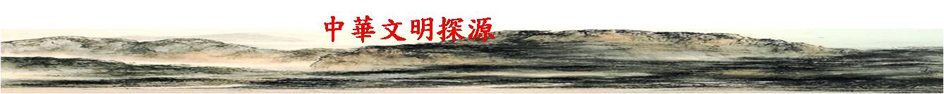 中華文明探源資料庫