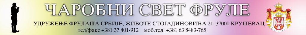 ЧАРОБНИ СВЕТ ФРУЛЕ